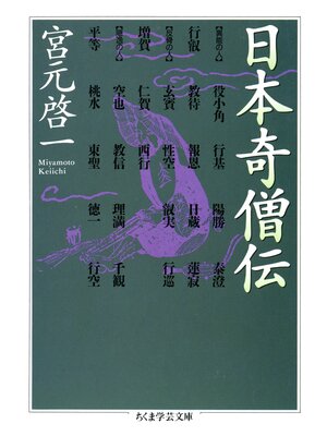 cover image of 日本奇僧伝